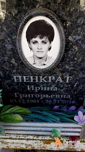 Пенкрат Ирина Григорьевна