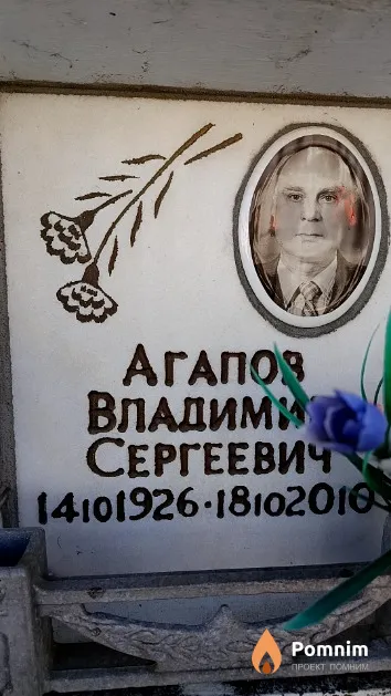 Агапов Владимир Сергеевич