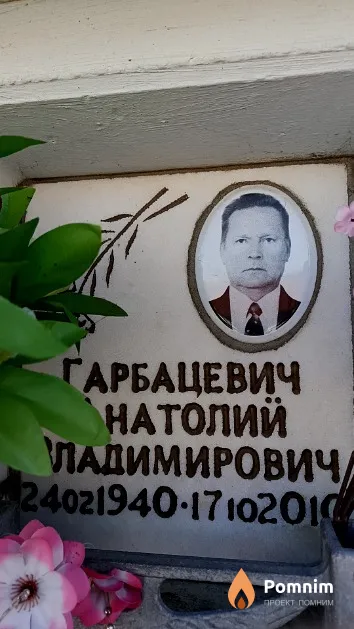 Гарбацевич Анатолий Владимирович