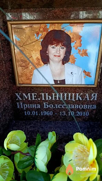 Хмельницкая Ирина Болеславовна