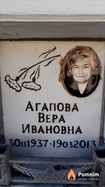 Агапова Bepа Ивановна
