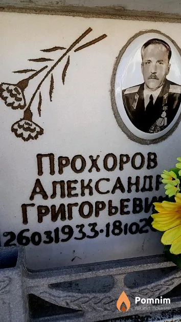 Прохоров Александр Григорьевич