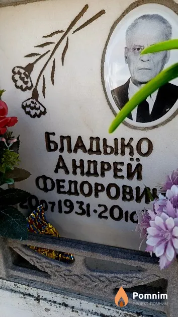 Бладыко Андрей Федорович