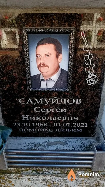 Самуйлов Сергей Николаевич