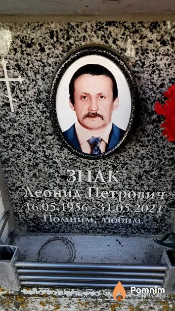 Знак Леонид Петрович