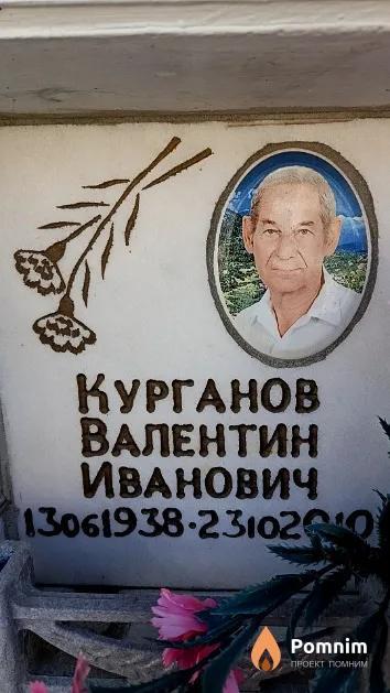 Курганов Валентин Иванович