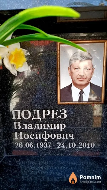 Подрез Владимир Иосифович