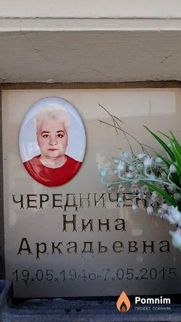 Чередниченко Нина Аркадьевна