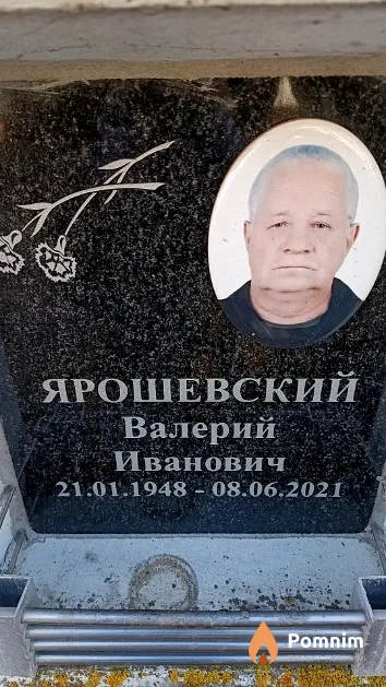 Ярошевский Валерий Иванович