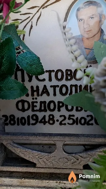 Пустовой Анатолий Фёдорович