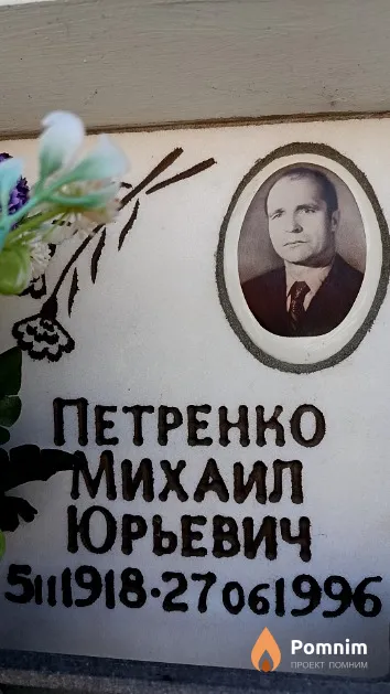 Петренко Михаил Юрьевич