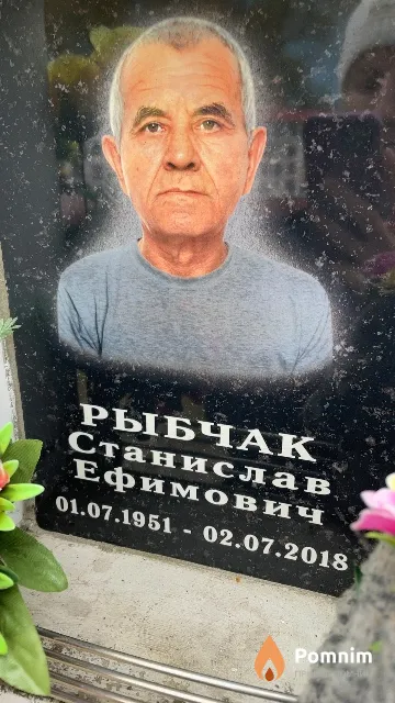Рыбчак Станислав Ефимович