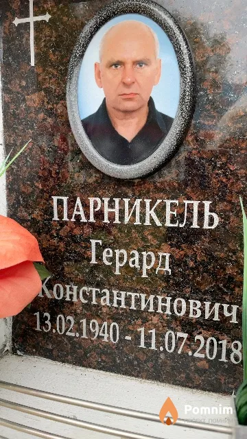 Парникель Герард Константинович