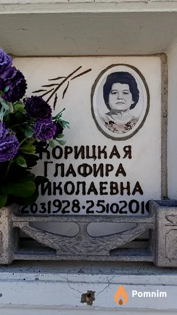 Корицкая Глафира Николаевна