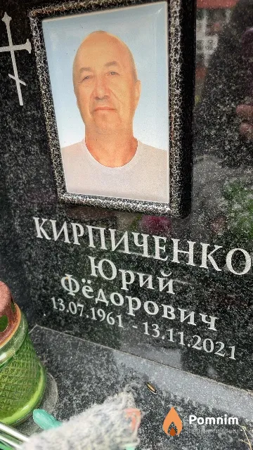 Кирпиченко Юрий Фёдорович