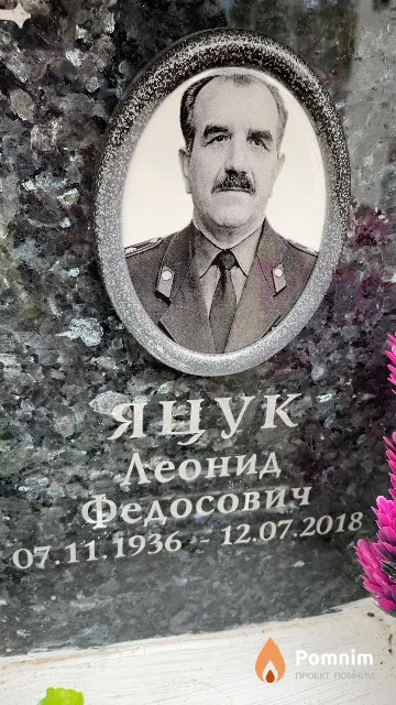 Яцук Леонид Федосович