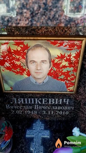 Ляшкевич Вячеслав Вячеславович