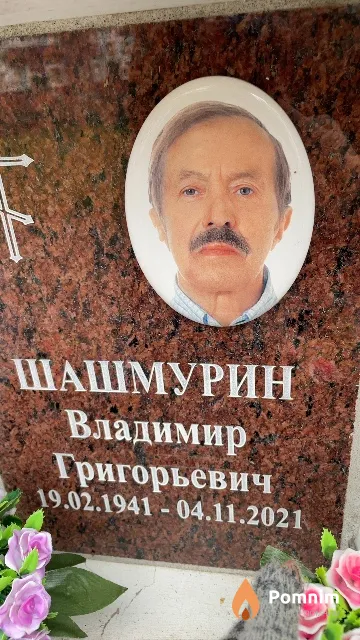 Шашмурин Владимир Григорьевич