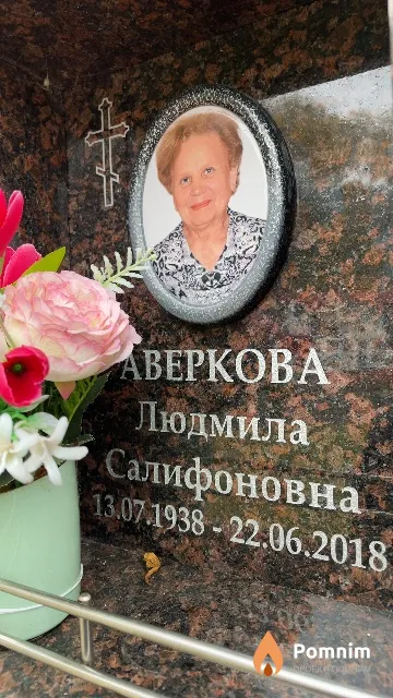 Аверкова Людмила Салифоновна