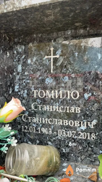 Томило Станислав Станиславович