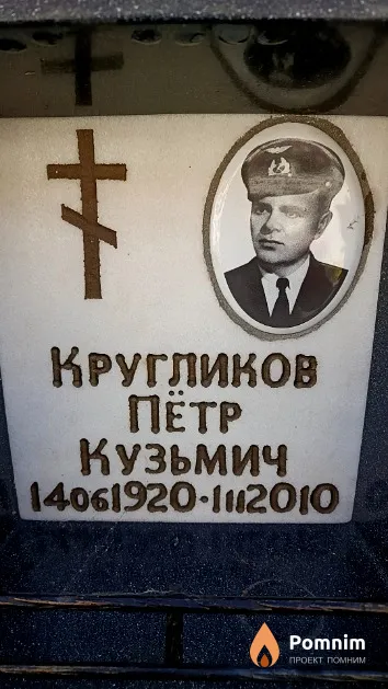 Кругликов Петр Кузьмич