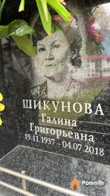 Шикунова Галина Григорьевна