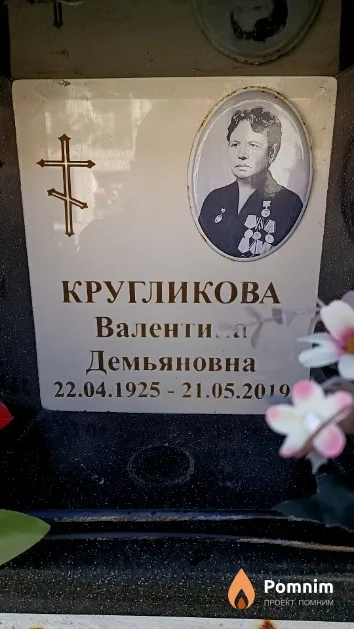 Кругликова Валентина Демьяновна
