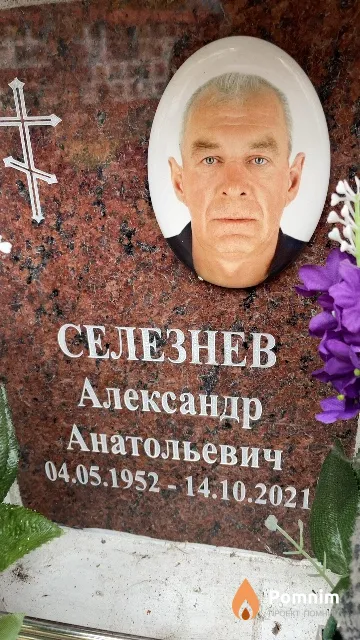 Селезнев Александр Анатольевич