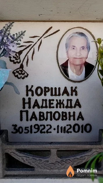 Коршак Надежда Павловна