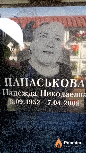 Панаськова Надежда Николаевна
