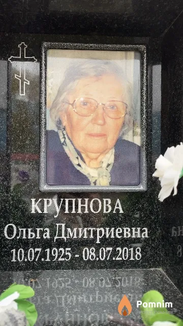 Крупнова Ольга Дмитриевна