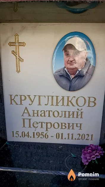 Кругликов Анатолий Петрович