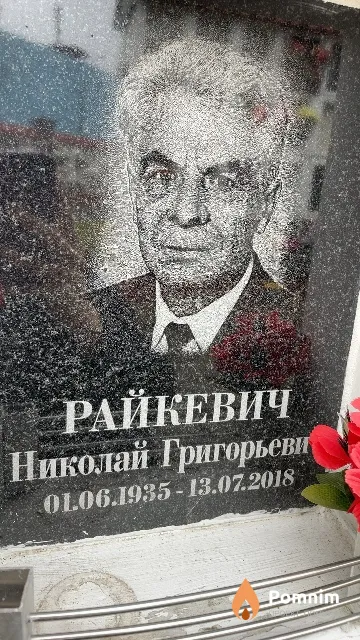 Райкевич Николай Григорьевич