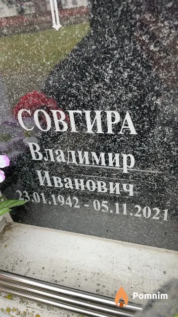 Совгира Владимир Иванович