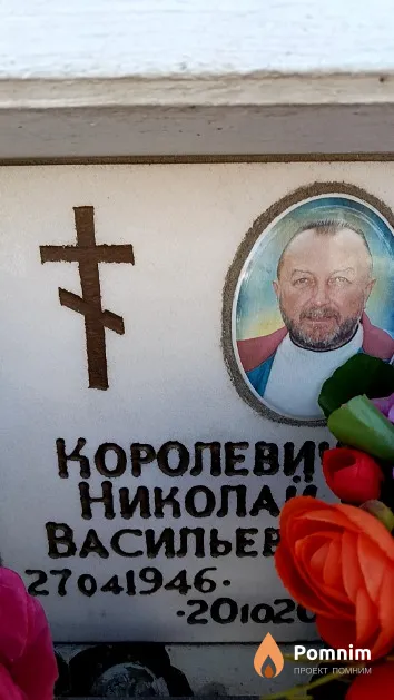 Королевич Николай Васильевич