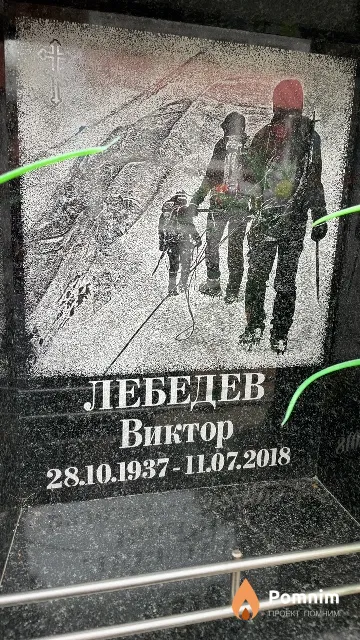 Лебедев Виктор