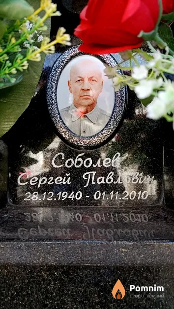 Соболев Сергей Павлович