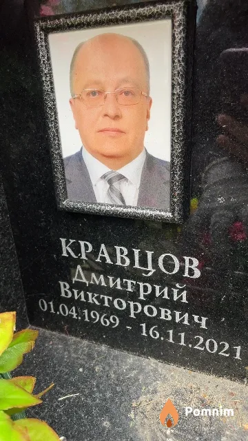 Кравцов Дмитрий Викторович