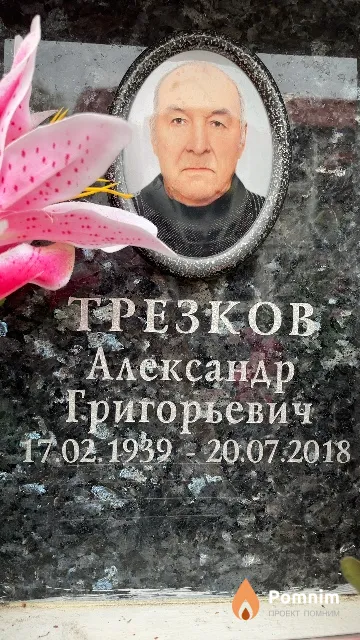 Трезков Александр Григорьевич