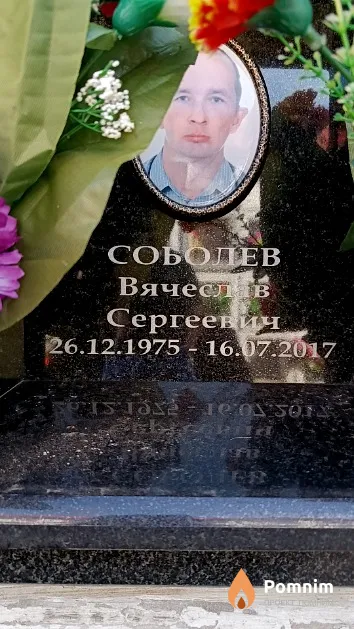 Соболев Вячеслав Сергеевич