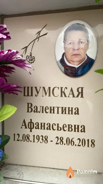 Шумская Валентина Афанасьевна