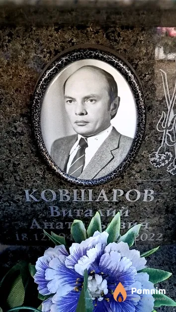 Ковшаров Виталий Анатольевич