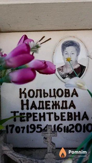Кольцова Надежда Терентьевна