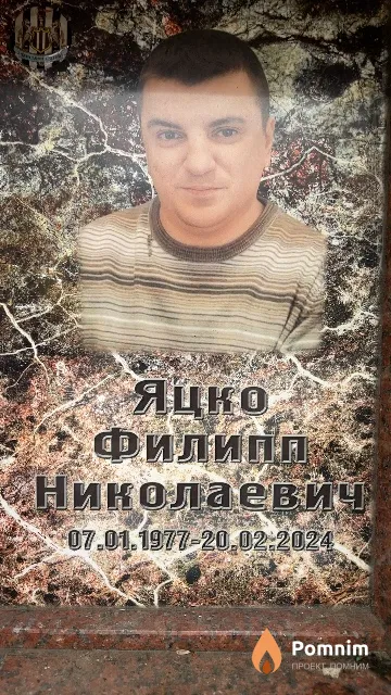 Яцко Филипп Николаевич