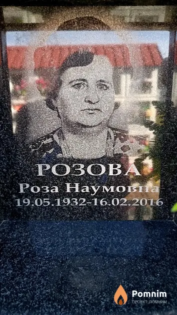 Розова Роза Наумовна
