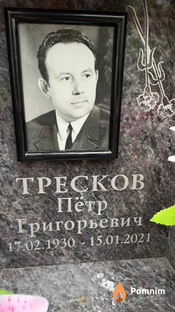 Тресков Пётр Григорьевич