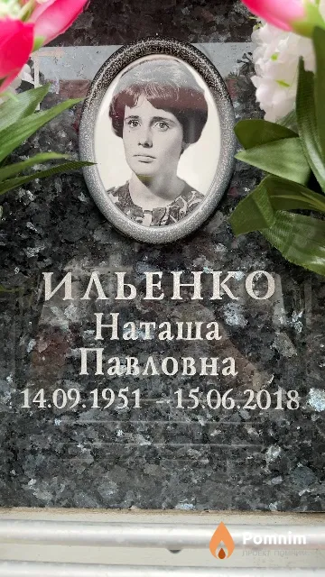 Ильенко Наташа Павловна