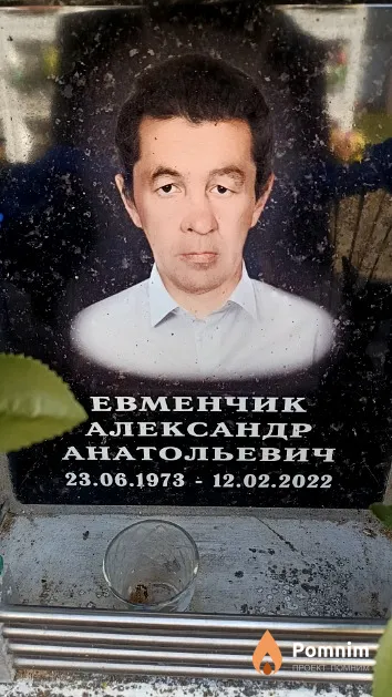 Евменчик Александр Анатольевич