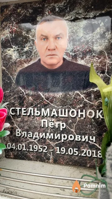 Стельмашонок Пётр Владимирович