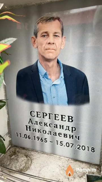 Сергеев Александр Николаевич